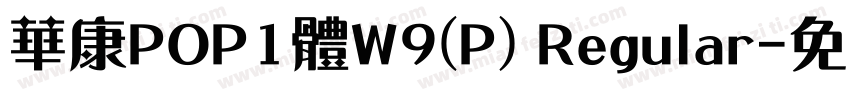 華康POP1體W9(P) Regular字体转换